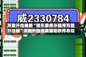 万能开挂辅助“微乐麻将小程序万能开挂器”详细外挂透视辅助软件教程