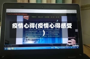 疫情心得(疫情心得感受)
