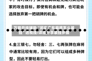 万能开挂辅助“闲来广东麻将怎么装挂”透视挂!详细分享装挂步骤