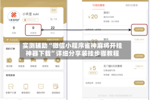 实测辅助“微信小程序雀神麻将开挂神器下载”详细分享装挂步骤教程