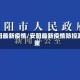 安阳最新疫情/安阳最新疫情防控政策
