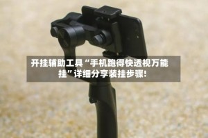 开挂辅助工具“手机跑得快透视万能挂”详细分享装挂步骤!