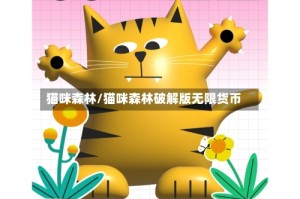 猫咪森林/猫咪森林破解版无限货币