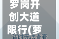 罗岗开创大道限行(萝岗区开创大道2693号)