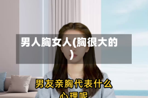 男人胸女人(胸很大的)