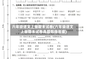 六年级语文上册期末试卷(六年级语文上册期末试卷真题包括答案)