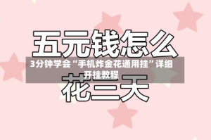3分钟学会“手机炸金花通用挂”详细开挂教程