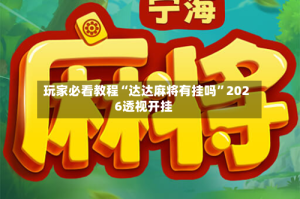 玩家必看教程“达达麻将有挂吗”2026透视开挂
