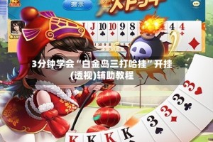 3分钟学会“白金岛三打哈挂”开挂(透视)辅助教程