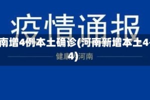 河南增4例本土确诊(河南新增本土4+4)