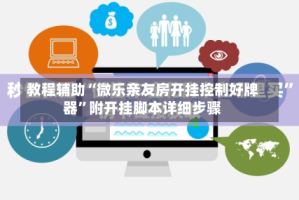 教程辅助“微乐亲友房开挂控制好牌器”附开挂脚本详细步骤