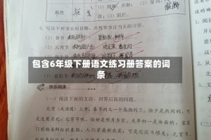 包含6年级下册语文练习册答案的词条