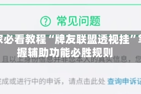 玩家必看教程“牌友联盟透视挂”掌握辅助功能必胜规则