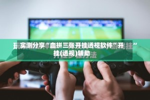 实测分享“血拼三张开挂透视软件”开挂(透视)辅助