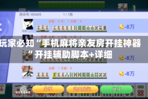 玩家必知“手机麻将亲友房开挂神器”开挂辅助脚本+详细