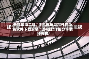 开挂辅助工具“手机微乐麻将开挂免费软件下载安装”透视挂!详细分享装挂步骤