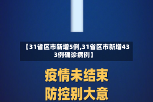 【31省区市新增5例,31省区市新增433例确诊病例】