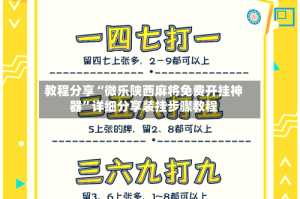 教程分享“微乐陕西麻将免费开挂神器”详细分享装挂步骤教程