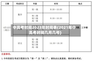 中高考时间2023年时间表(2021年中高考时间几月几号)