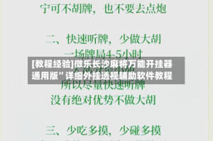 [教程经验]微乐长沙麻将万能开挂器通用版”详细外挂透视辅助软件教程