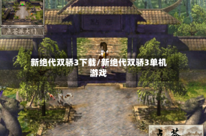 新绝代双骄3下载/新绝代双骄3单机游戏