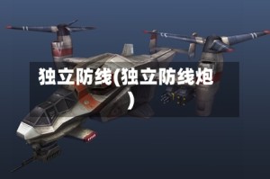 独立防线(独立防线炮)