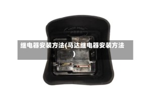 继电器安装方法(马达继电器安装方法)