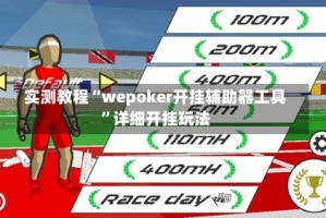 实测教程“wepoker开挂辅助器工具”详细开挂玩法
