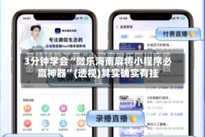 3分钟学会“微乐海南麻将小程序必赢神器”(透视)其实确实有挂