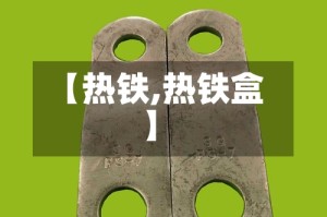 【热铁,热铁盒】