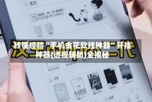 秒懂经验“手机金花软挂神器”开挂神器{透视辅助}全揭秘