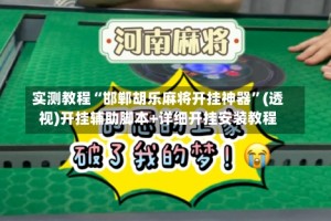 实测教程“邯郸胡乐麻将开挂神器”(透视)开挂辅助脚本+详细开挂安装教程