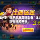 辅助分享“微乐亲友房辅助器”详细透视辅助教程