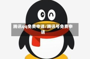 腾讯qq免费申请/腾讯号免费申请
