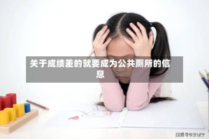 关于成绩差的就要成为公共厕所的信息
