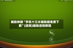 辅助神器“手机十三水辅助器免费下载”(透视)辅助透视教程