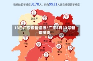 13日广东疫情速报/广东2月13号新增肺炎