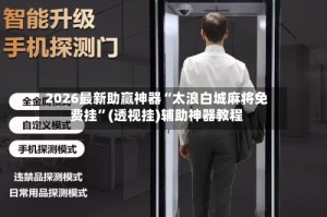 2026最新助赢神器“太浪白城麻将免费挂”(透视挂)辅助神器教程