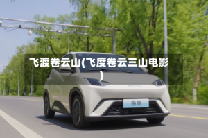 飞渡卷云山(飞度卷云三山电影)