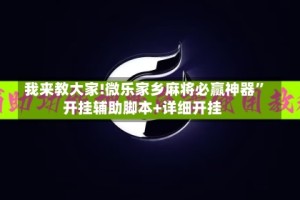 我来教大家!微乐家乡麻将必赢神器”开挂辅助脚本+详细开挂