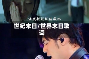 世纪末日/世界末日歌词