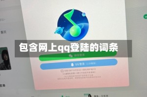 包含网上qq登陆的词条