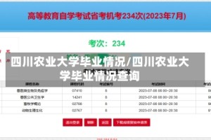 四川农业大学毕业情况/四川农业大学毕业情况查询