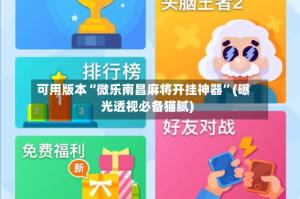 可用版本“微乐南昌麻将开挂神器”(曝光透视必备猫腻)