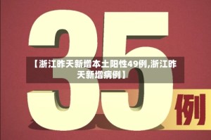 【浙江昨天新增本土阳性49例,浙江昨天新增病例】