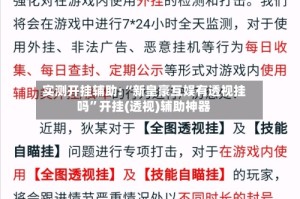 实测开挂辅助:“新皇豪互娱有透视挂吗”开挂(透视)辅助神器