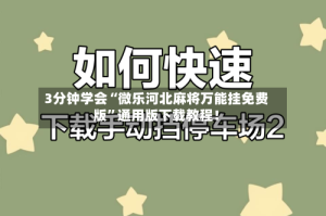 3分钟学会“微乐河北麻将万能挂免费版”通用版下载教程！