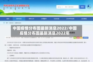 中国疫情分布图最新消息2022/中国疫情分布图最新消息2022年