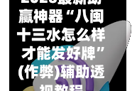 2026最新助赢神器“八闽十三水怎么样才能发好牌”(作弊)辅助透视教程