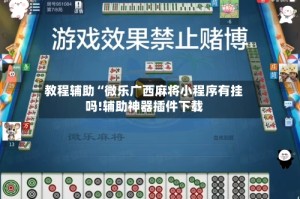 教程辅助“微乐广西麻将小程序有挂吗!辅助神器插件下载
